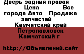 Дверь задния правая Hammer H3 › Цена ­ 9 000 - Все города Авто » Продажа запчастей   . Камчатский край,Петропавловск-Камчатский г.